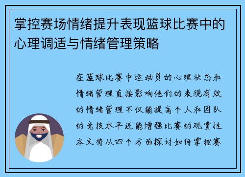 掌控赛场情绪提升表现篮球比赛中的心理调适与情绪管理策略