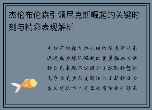 杰伦布伦森引领尼克斯崛起的关键时刻与精彩表现解析