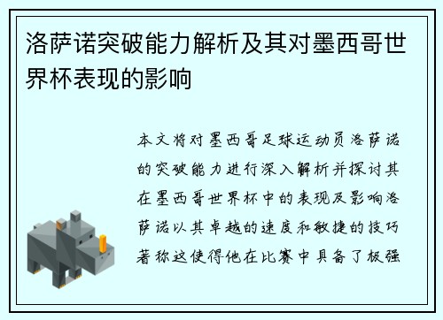 洛萨诺突破能力解析及其对墨西哥世界杯表现的影响