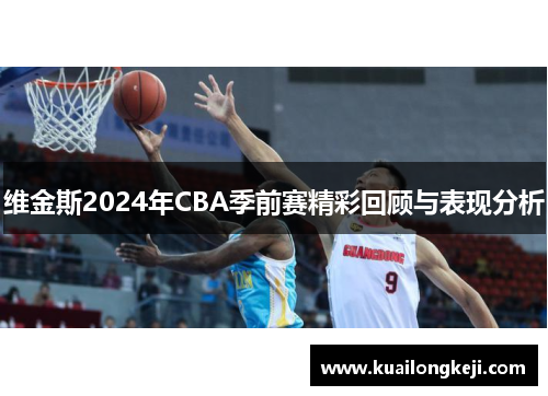 维金斯2024年CBA季前赛精彩回顾与表现分析