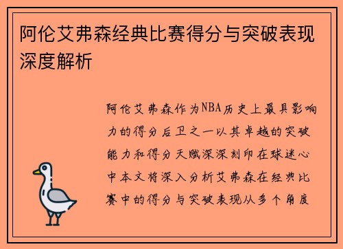 阿伦艾弗森经典比赛得分与突破表现深度解析