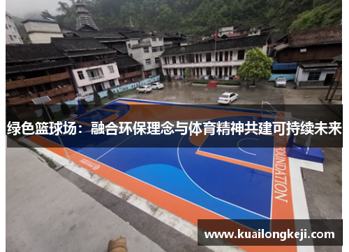 绿色篮球场：融合环保理念与体育精神共建可持续未来