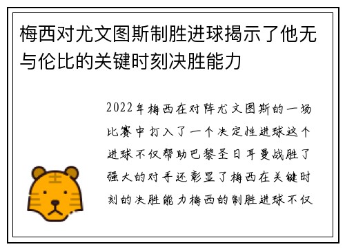 梅西对尤文图斯制胜进球揭示了他无与伦比的关键时刻决胜能力